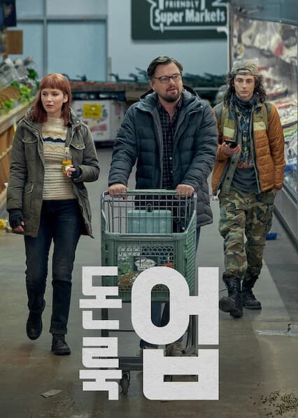 돈 룩 업