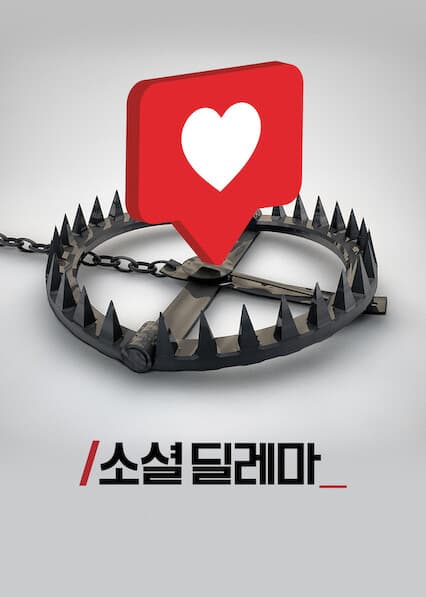 소셜 딜레마