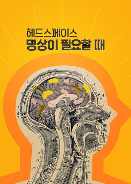 헤드스페이스: 명상이 필요할 때