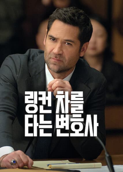 링컨 차를 타는 변호사