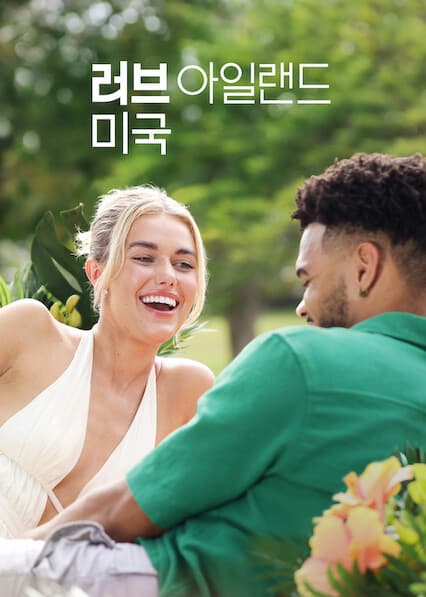 러브 아일랜드: 미국