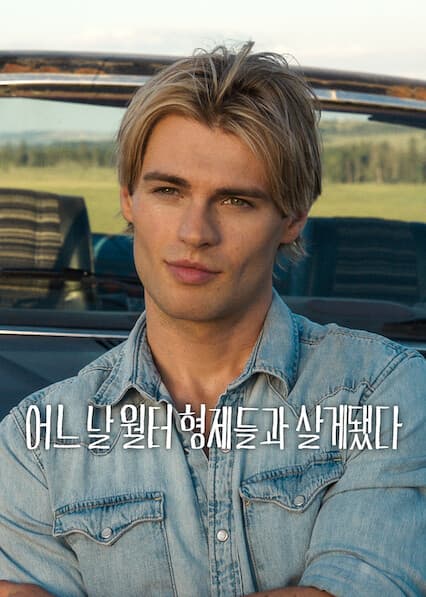 어느 날 월터 형제들과 살게 됐다