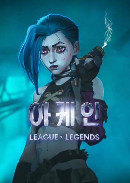 아케인