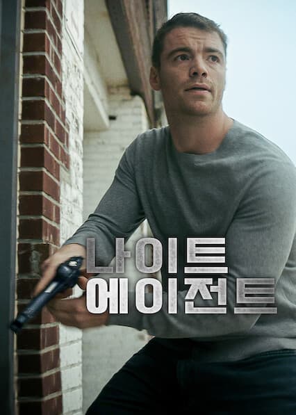 나이트 에이전트