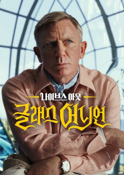 나이브스 아웃: 글래스 어니언