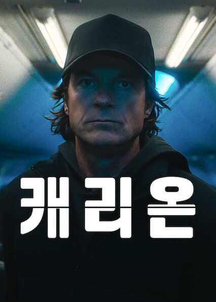 캐리온