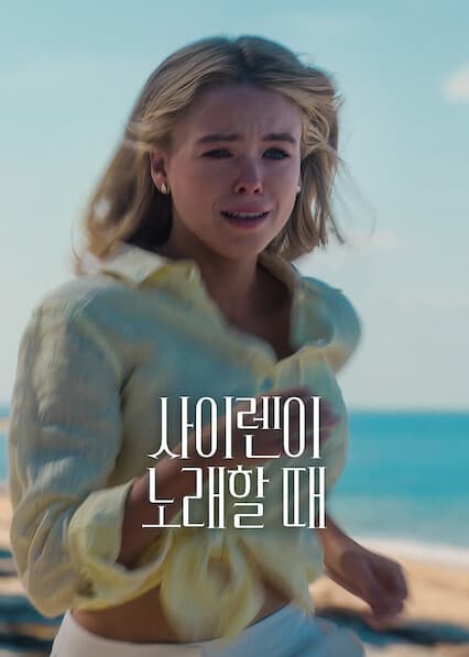 사이렌이 노래할 때