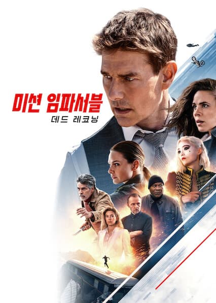 미션 임파서블: 데드 레코닝