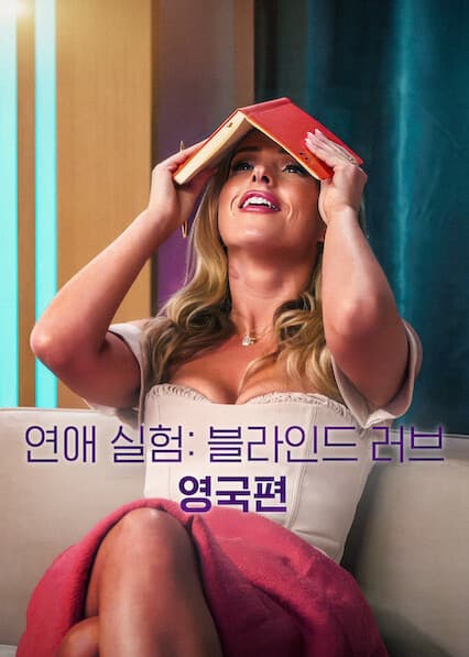 연애 실험: 블라인드 러브 영국편