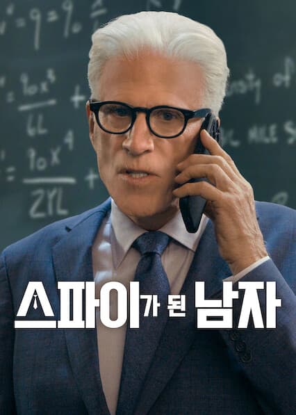 스파이가 된 남자