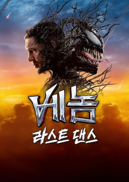 베놈: 라스트 댄스