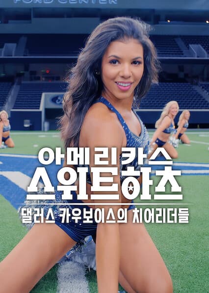 아메리카스 스위트하츠: 댈러스 카우보이스의 치어리더들