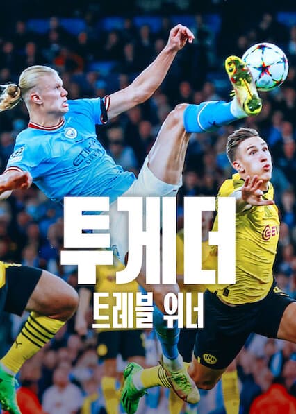 투게더: 트레블 위너