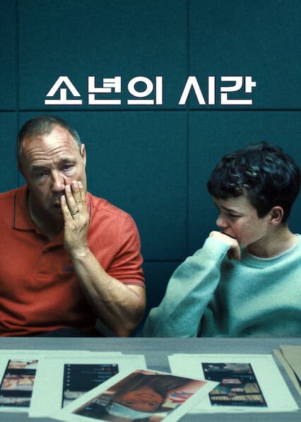 소년의 시간