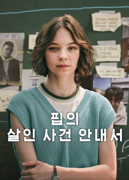 핍의 살인 사건 안내서