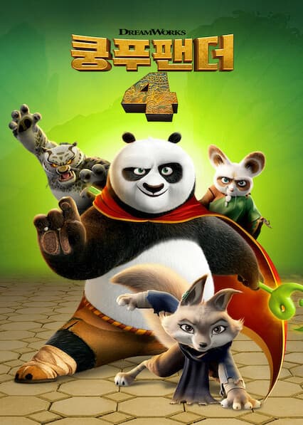쿵푸팬더 4
